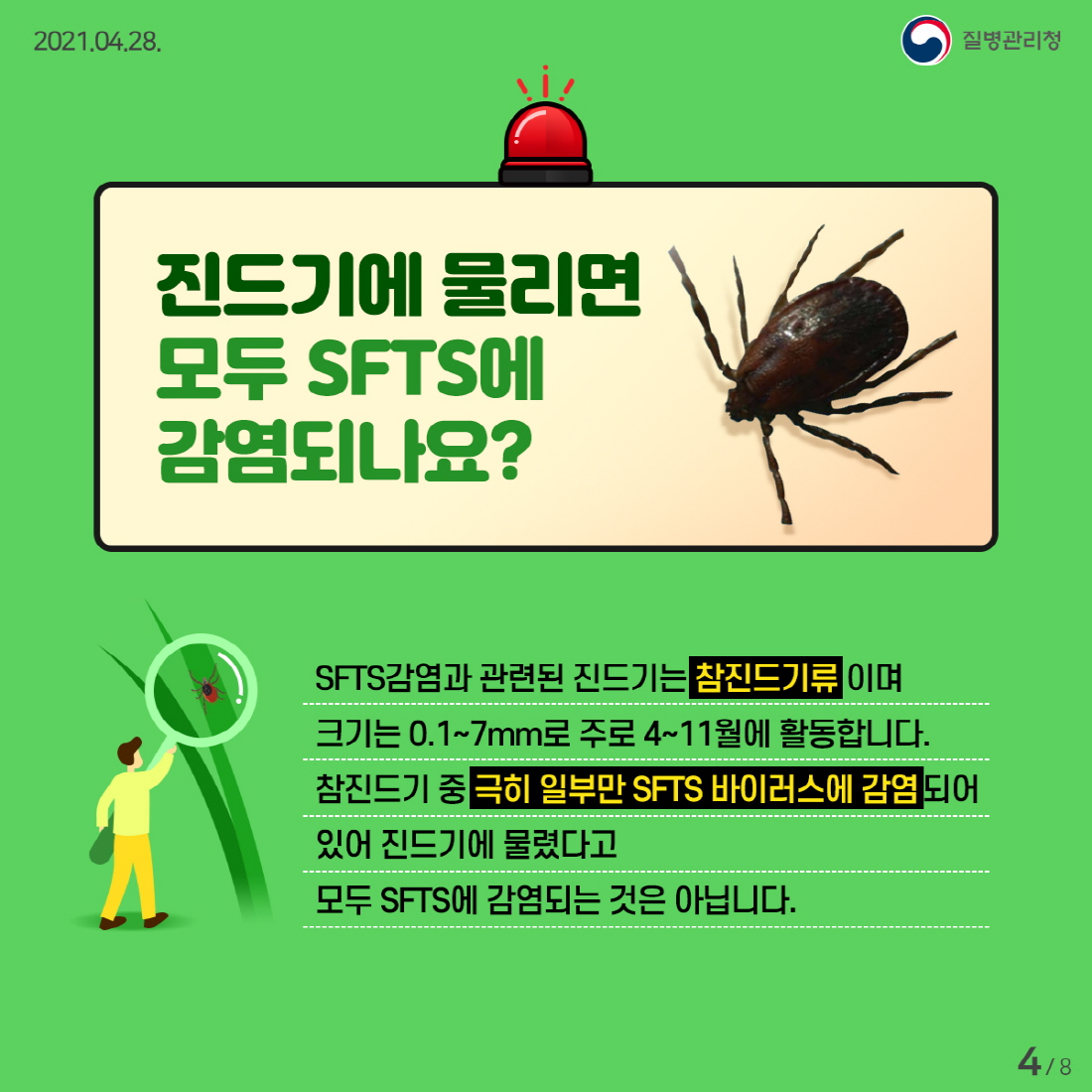 ★이달의건강소식_SFTS 카드뉴스 (4)