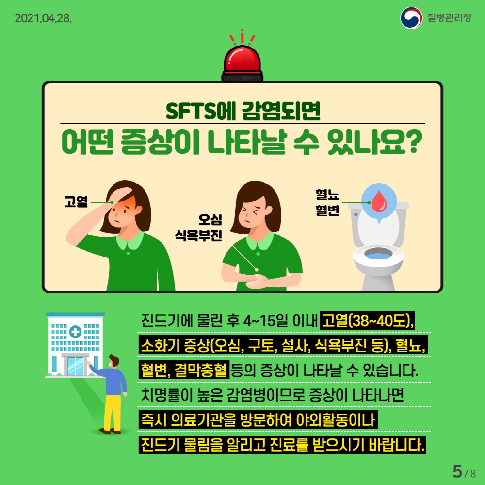 ★이달의건강소식_SFTS 카드뉴스 (5)