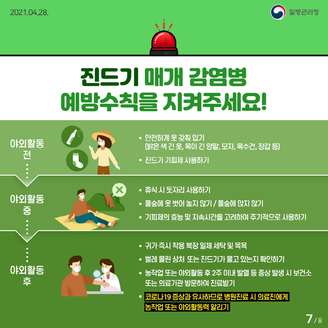 ★이달의건강소식_SFTS 카드뉴스 (7)