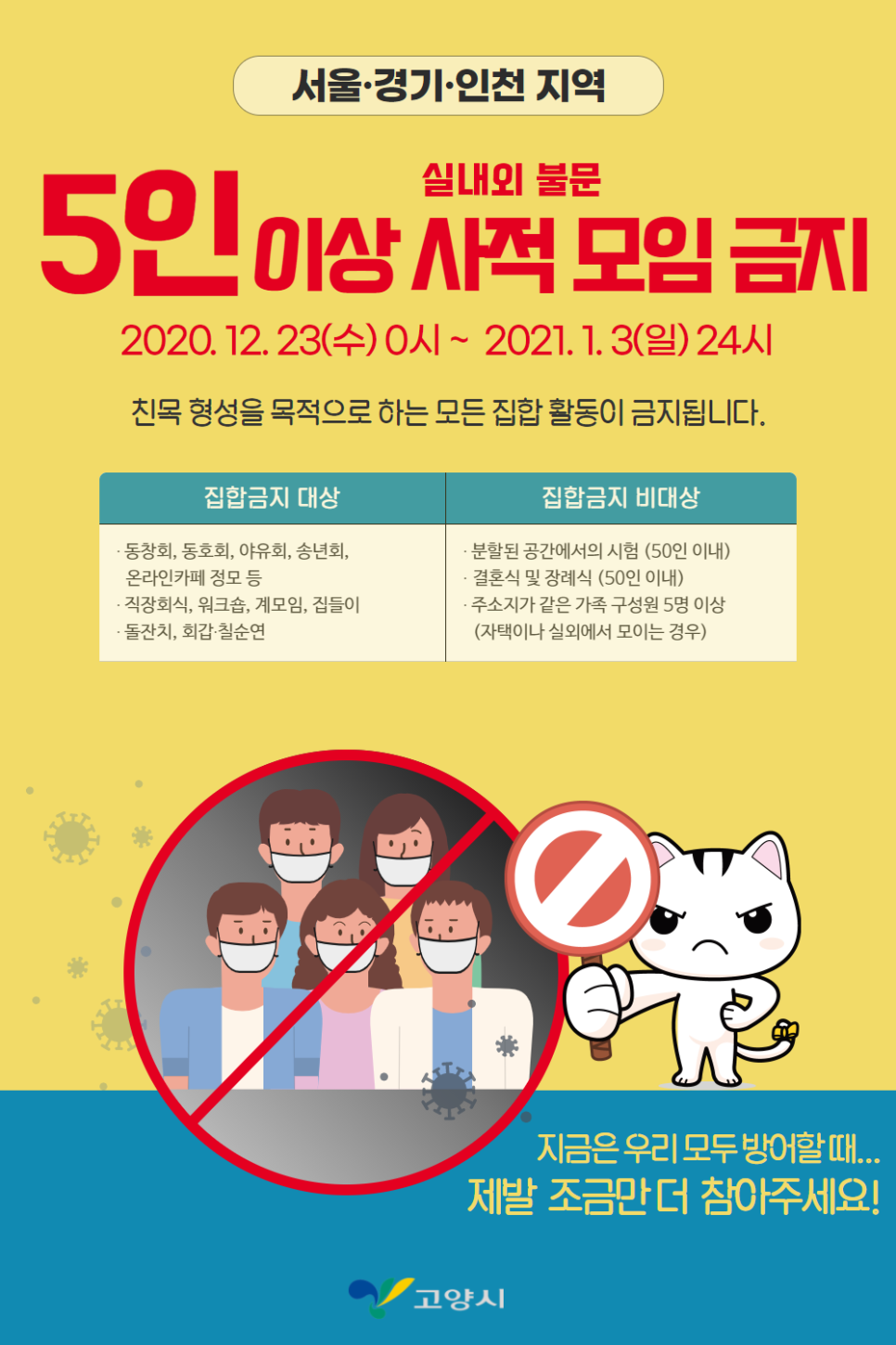 5인이상_사적모임금지_(9)